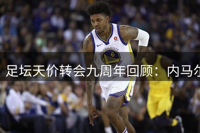 足坛天价转会九周年回顾：内马尔2.2亿欧标王地位无人撼动
